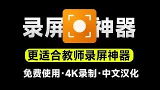 录屏软件！微课录屏游戏录制神器，支持4K高清录屏，纯免费汉化版