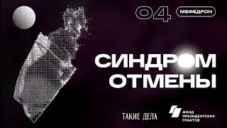 Мефедрон | СИНДРОМ ОТМЕНЫ | 4 серия