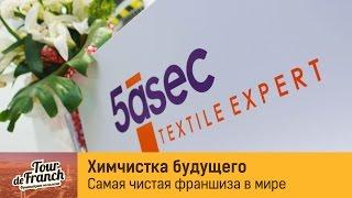 Как заработать на грязнулях. Франшиза химчистки 5asec