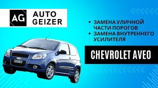 Chevrolet Aveo хэтчбек - замена внутреннего усилителя и уличной части порогов