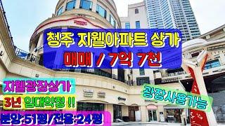 No:45청주지웰시티몰 분양상가매매/7억7천,지웰시티몰 광장상가,3년임대약정!!