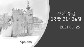 누가복음 12장 31~34절