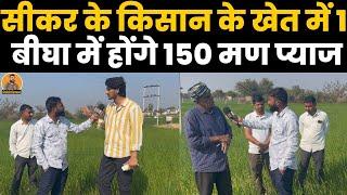 सीकर का किसान आधुनिक तकनीक से खेती करके कर रहा पैदावार डबल ,देखें वीडियो ~