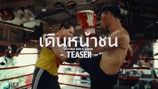 P.A.P BEAT BAND ft.BEARING - เดินหน้าชน (TEASER)