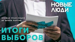Итоги выборов 2020. Пресс конференция лидера “Новых людей” Алексея Нечаева и кандидатов партии