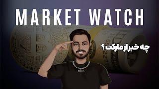 تحلیل فوری جلسه نرخ بهره فدرال رزرو | Market Watch 07-NOV