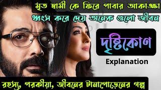 মৃত স্বামীকে এইভাবে ফিরে পাওয়া যায়?|Dristikone Bengali full Movie Explained in bangla|Flimit