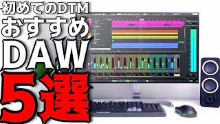 DTMを始めるなら見て欲しい　おすすめDAW5選！