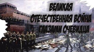ВЕЛИКАЯ ОТЕЧЕСТВЕННАЯ ВОЙНА | ГЛАЗАМИ ОЧЕВИДЦА | АСТАФЬЕВ В.П. | БЕЗ ДЕФОРМАЦИИ ПАМЯТИ