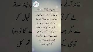 Daily Hadees | Hadees Sharif | Sahih Bukhari 1424 || Daily Blink #shorts #viral #sahihbukhari