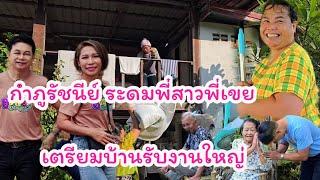 ล้างบ้าน เตรียมเรือ จัดงานใหญ่บ้านสวนกำภู #บ้านสวนกำภูEp1193