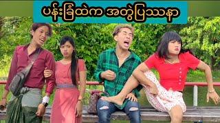 ပန်းခြံထဲက အတွဲပြဿနာ  Mommy Thet Funny