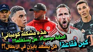 ما هي مشكلة كومباني ⁉️ هل سيصعد بايرن في الابطال؟ كين فقاعة ومنفوخ ‍↔️ هل يستغل اصابة موسيالا؟