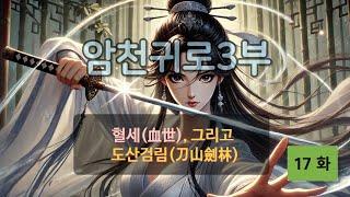 암천귀로 3부, Episode – 17화