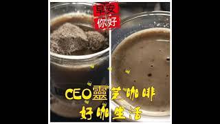 早安 寒流來襲 喝杯靈芝咖啡 暖暖身 #好咖生活 #111咖啡計劃