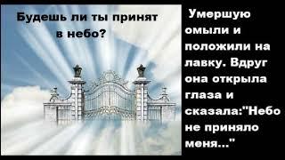 Будешь ли ты принят в небо? Свидетельство Веры Мартыновой.