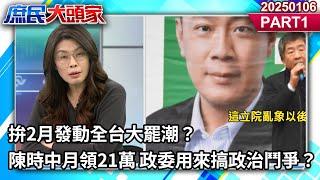 拚2月發動全台大罷潮？陳時中月領21萬 政委用來搞政治鬥爭？《庶民大頭家》PART 1 20250106#鄭麗文 #費鴻泰 #林郁方 #鄭師誠@庶民大頭家