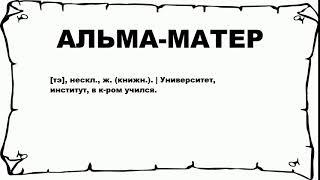 АЛЬМА-МАТЕР - что это такое? значение и описание