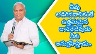 నీవు అడిగిన దానికంటే ఉత్తమమైన దానినే దేవుడు నీకు అనుగ్రహిస్తాడు.. || message by Jeremiah Garu ||