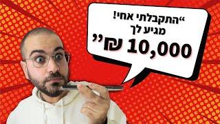 עבודה מהבית עם מודעות דרושים - להרוויח 10,000 ש"ח בחודש!