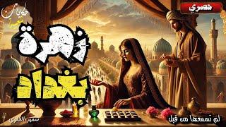 زهرة بغداد..قصة ملهمة و مثيرة و معبرة قبل النوم 