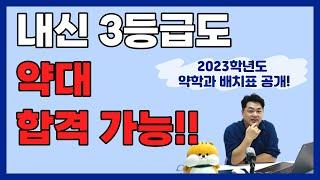 3등급도 합격가능한 약대는? 2023 약대배치표 공개~