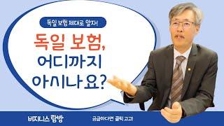 독일 보험 상품 소개 및 귀중품 보험 꿀팁!