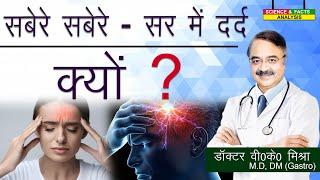 सबेरे सबेरे सर में दर्द क्यों ? || MORNING HEADACHES  WHY DO I WAKE UP WITH A HEADACHE