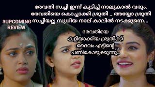 നാലുകാലിൽ ആടി ആടി സുധി വരുമ്പോൾ രേവതിയുടെ മുമ്പിൽ നാണംകെട്ട് ശ്രുതി നിൽക്കുന്നു