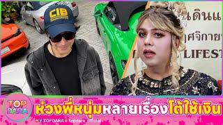 “แพรรี่” ห่วง “กรรชัย”หลายเรื่อง ลั่นเขาไม่เอาตัวเองไปเสี่ยง โต้ใช้เงินออกรายการโหนกระแส | TOP DARA