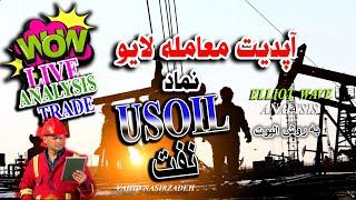 آپدیت نفت و معامله لایو به روش الیوت