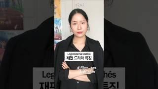금수저 학폭 가해자 참교육할 때 드라마 클리셰
