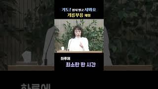 기도!앉지말고 서봐요 - 기름부음 체험 #기도 #한시간기도 #부르짖음 #집중기도 #기름부음
