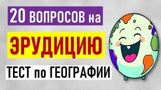 ТЕСТЫ на ЭРУДИЦИЮ. Столицы мира знаете? Проверка знаний по ГЕОГРАФИИ.