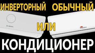 Инверторный или обычный (ОН-ОФ) кондиционер: в чем разница, что лучше, какие есть плюсы и минусы