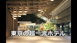 東京の一流・豪華高級ホテル18選｜Tokyo Hotel 18 selection