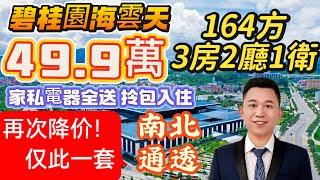 惠州碧桂園十里銀灘海雲天 再次降價！164方僅需49.9萬 業主含淚4.2折出售 3房2廳1衛行路10分鐘到交通中心5分钟到海邊 #碧桂園十里銀灘 #海景房 #惠州樓價 #十里銀灘美麗#十里銀灘ken