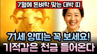 양띠 7월 운세, "부자 될 팔자! 이번 기회는 절대 놓치지 마세요"| 1955년 71세 을미년생 양띠운세 완벽 풀이