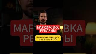 Маркировка рекламы и замедление Ютуба, опасность при перезаливах видео на ВК-видео и Рутуб