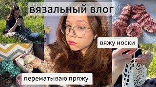 вязальный влог / впервые связала носки