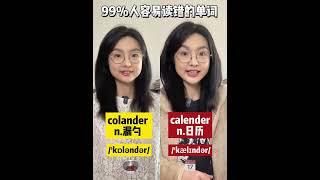 99%人容易读错的单词 #英语 #英语学习#learning #english