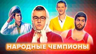 КВН. Народные чемпионы. Сборник. Часть 1