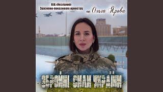 Збройні Сили України (feat. Ольга Ярова)