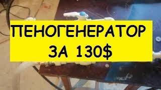 Как сделать пеногенератор за 130 долларов