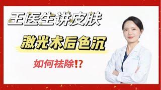 做完激光黑印、色素沉着怎么处理⁉️