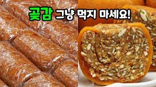 곶감 그냥 먹지 마세요! 어디서도 본 적 없는 곶감 요리 3가지