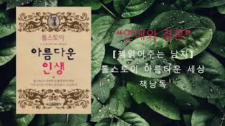 "연애와 결혼" 톨스토이 - 아름다운 인생 [책낭독/오디오북]
