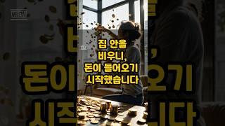집 안을 비우니, 돈이 들어오기 시작했습니다 l #재물운 #풍수 #풍수인테리어 #명당 #풍수지리 #건강