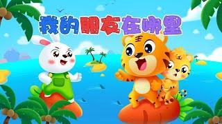 【兒歌】我的朋友在哪裡 | Nursery Rhymes | 童年經典 | 兒歌童謠 | 幼兒早教啟蒙 | 貝樂虎