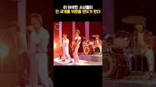 이 어색한 소년들이 전 세계를 뒤흔들 밴드가 된다 #유튜 #u2 #밴드